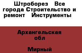 Штроборез - Все города Строительство и ремонт » Инструменты   . Архангельская обл.,Мирный г.